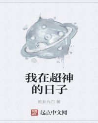 我在超神的日子