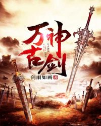 万古神剑