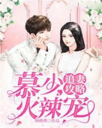 追妻攻略，慕少火辣宠