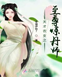 天才农女之至尊炼丹师