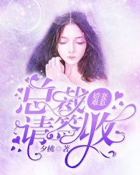 娇妻难惹，总裁请签收