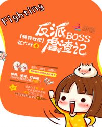 快穿女配：反派BOSS虐渣记