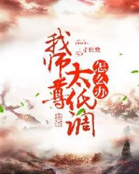 我师尊太低调怎么办