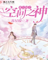 虚空境之空间之神