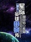 重生星际英雄母亲传