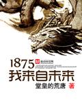 1875我来自未来