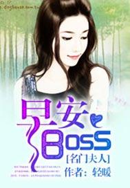 名门夫人:早安,boss