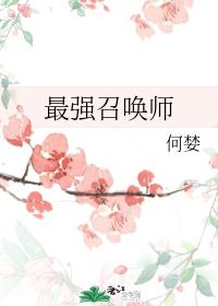 最强召唤师