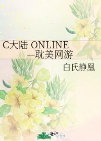 c大陆 online—耽美网游