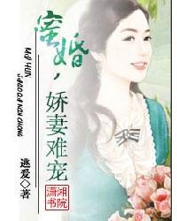 蜜婚,娇妻难宠