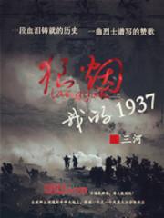 狼烟:我的1937