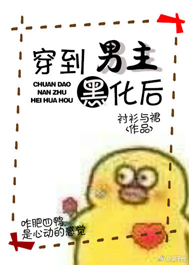 侯爷他黑化了（穿书）