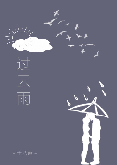 过云雨