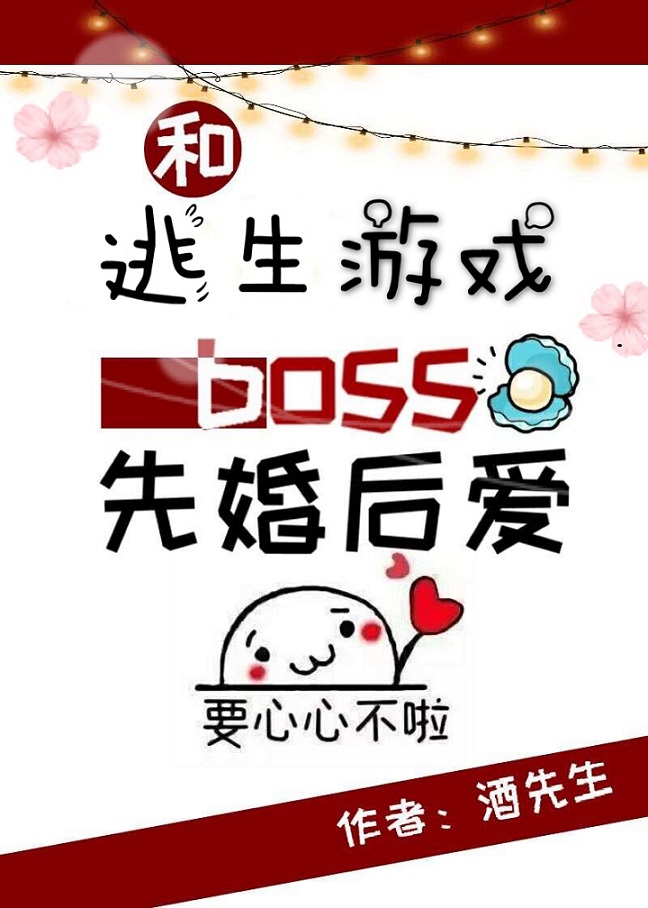 和逃生游戏boss先婚后爱