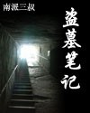 盗墓笔记1：七星鲁王宫