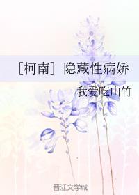 ［柯南］隐藏性病娇