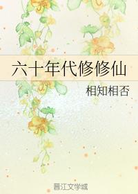 六十年代修修仙