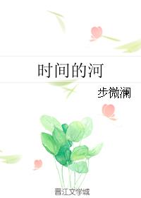 时间的河