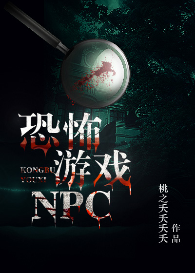 逃生游戏NPC