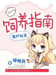 丧尸女王饲养指南