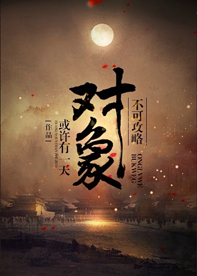 不可攻略对象.1