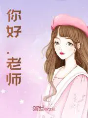 你好，沈老师沈皎季宴琛