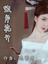彼岸花开
