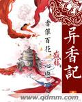 异香记