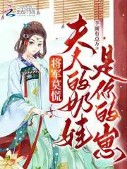 将军莫慌，夫人的奶娃是你的崽楚凝烟齐宴齐昭