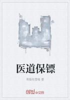 医道保镖