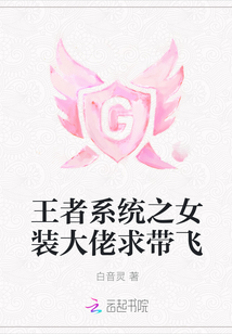 王者系统之女装大佬求带飞