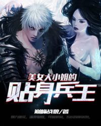 美女大小姐的贴身兵王