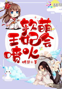 软萌王妃会喷火