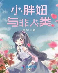小胖妞与非人类