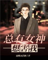 总有女神想害我