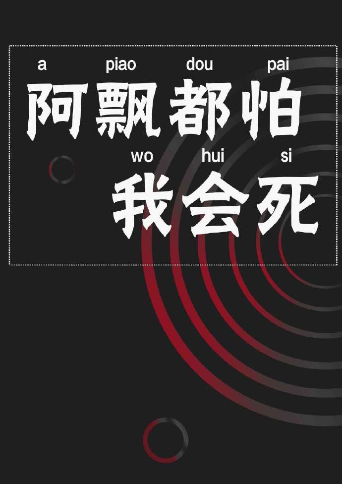 阿飘都怕我会死