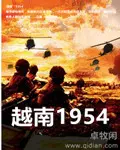 越南1954