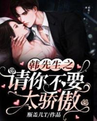 韩先生之请你不要太骄傲