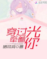 穿过光，牵着你