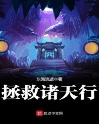 拯救诸天行