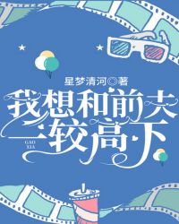 我想和前夫一较高下