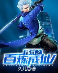 都市之百炼成仙