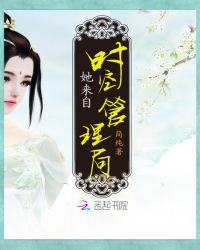 她来自时空管理局
