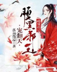 超辣萌妃：腹黑邪王宠翻天