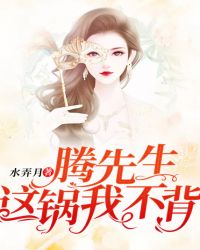 腾先生，这锅我不背