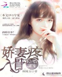 隐婚甜宠：娇妻疼入骨