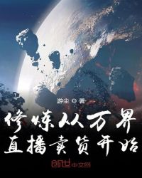 修炼从万界直播卖货开始