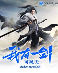 我有一剑可破天