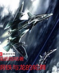 钢铁与龙的轮舞