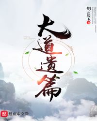 大道遗篇